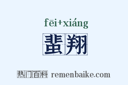 蜚翔是什么意思的图片